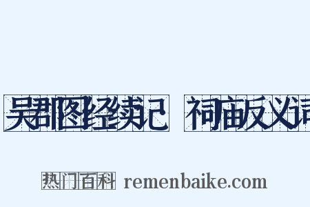 吴郡图经续记·祠庙反义词是什么意思的图片